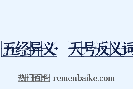 五经异义·天号反义词是什么意思的图片